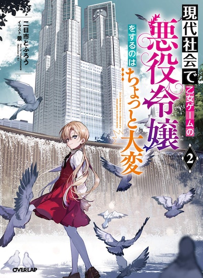 Modern Villainess: It's Not Easy Building a Corporate Empire Before the Crash (Light Novel) Vol. 4