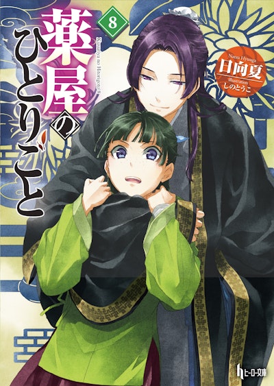 The Apothecary Diaries 08 (Light Novel)