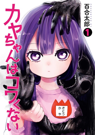 Kaya-chan Isn't Scary Vol. 1
