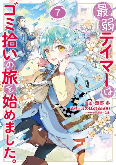 The Weakest Tamer Began a Journey to Pick Up Trash (Manga) Vol. 7
