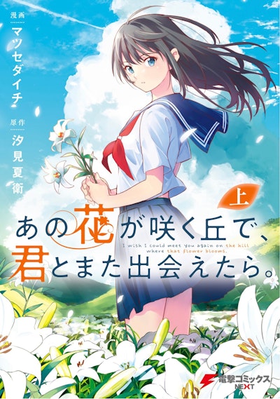 I Wish I Could Meet You Again on the Hill Where That Flower Blooms (Manga) (Omnibus)