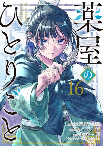 The Apothecary Diaries 16 (Manga)