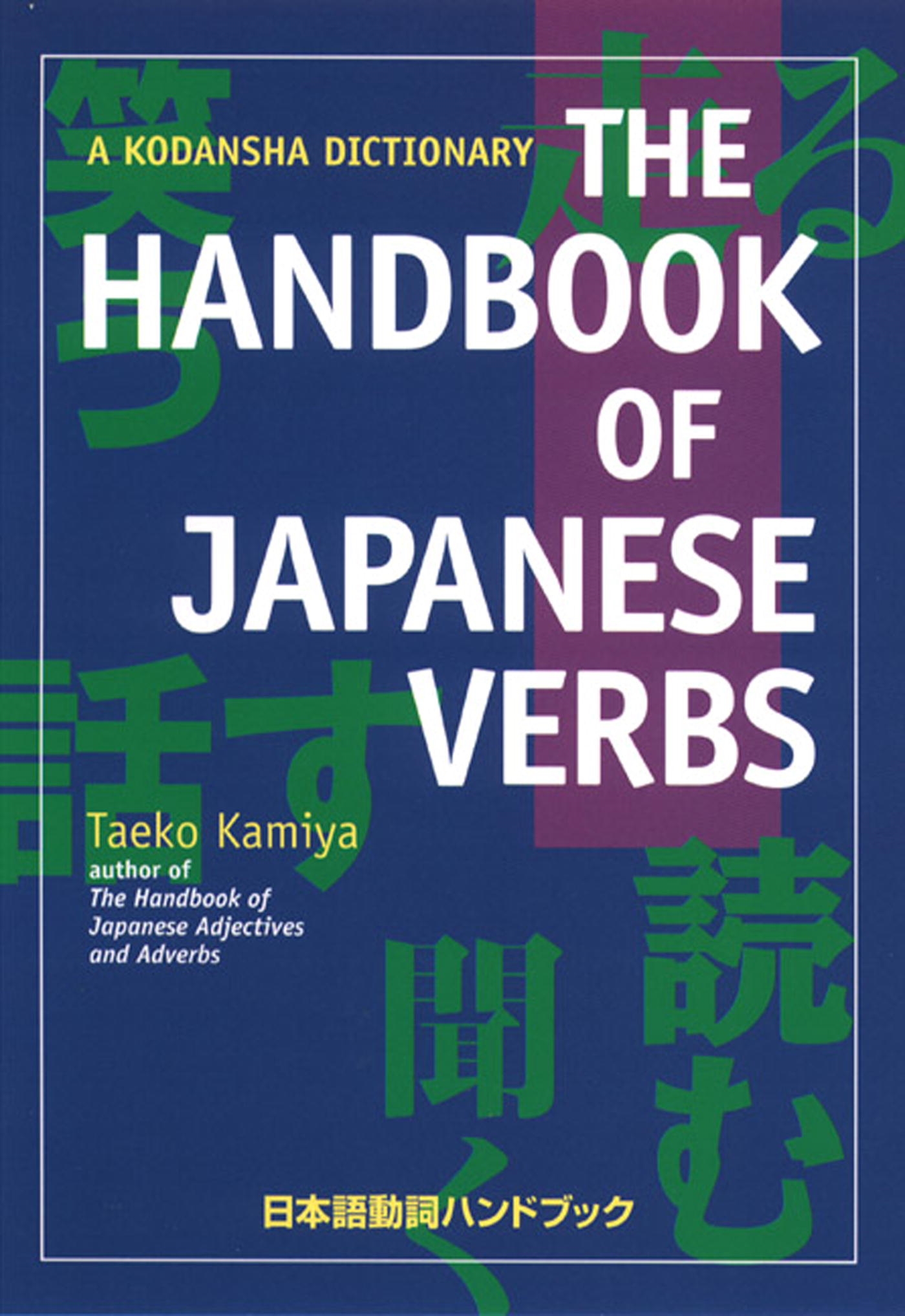 The Handbook Of Japanese Verbs By Taeko Kamiya Penguin - 