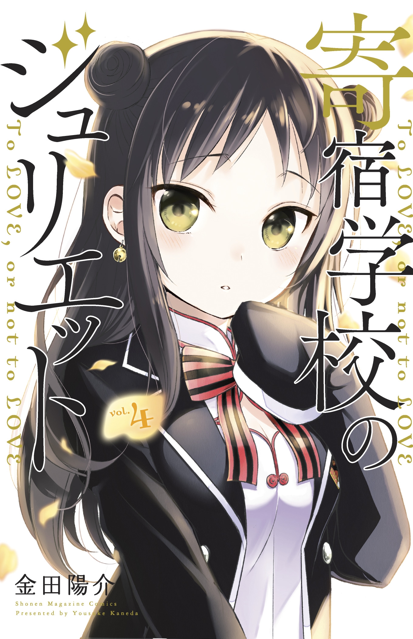 Boarding School Juliet 4 by YOUSUKE KANEDA - Penguin Books New Zealand